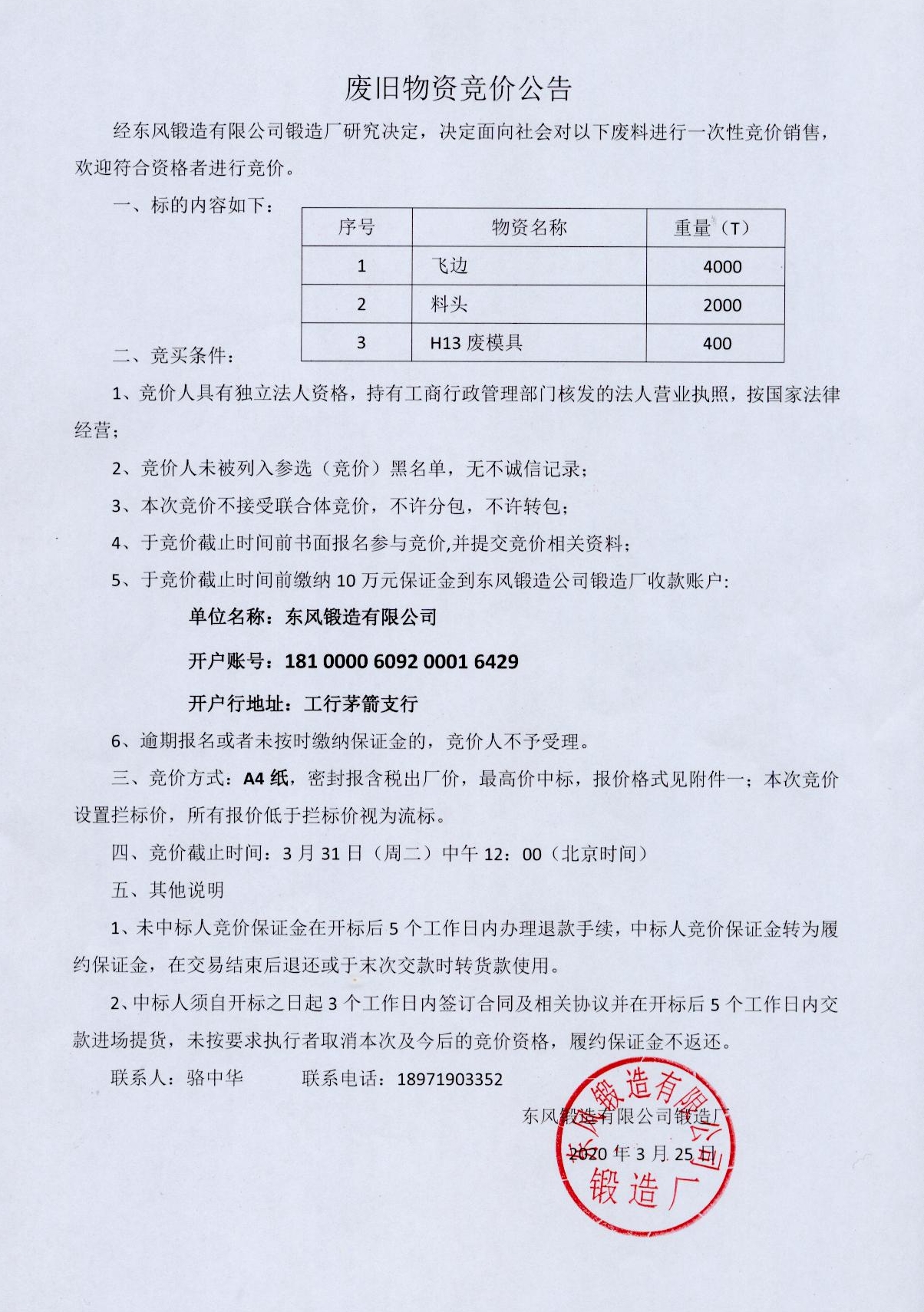 廢舊物資銷售競價(jià)公告-20200325（1）.jpg