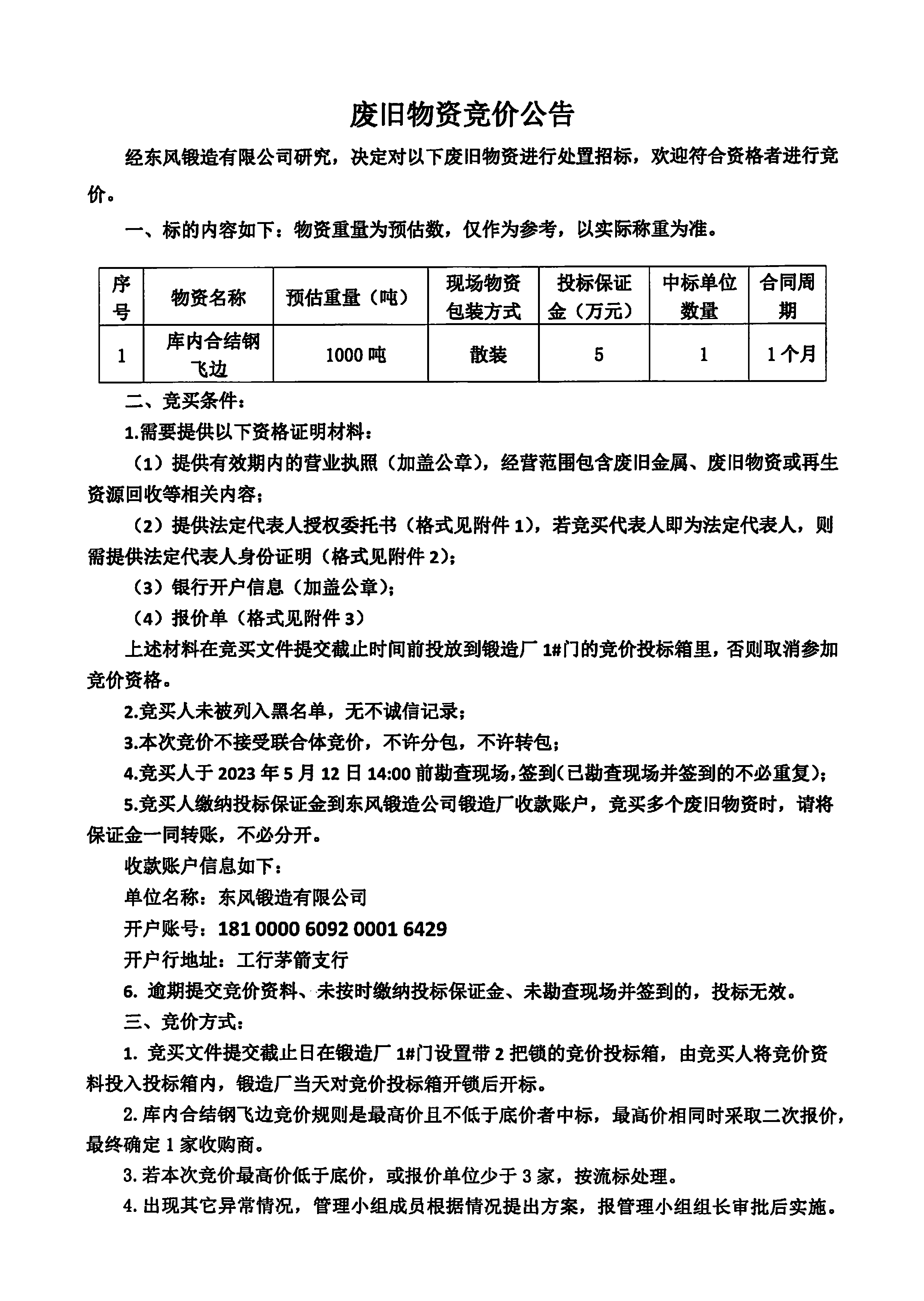 庫內(nèi)合結鋼飛邊競價公告1.jpg