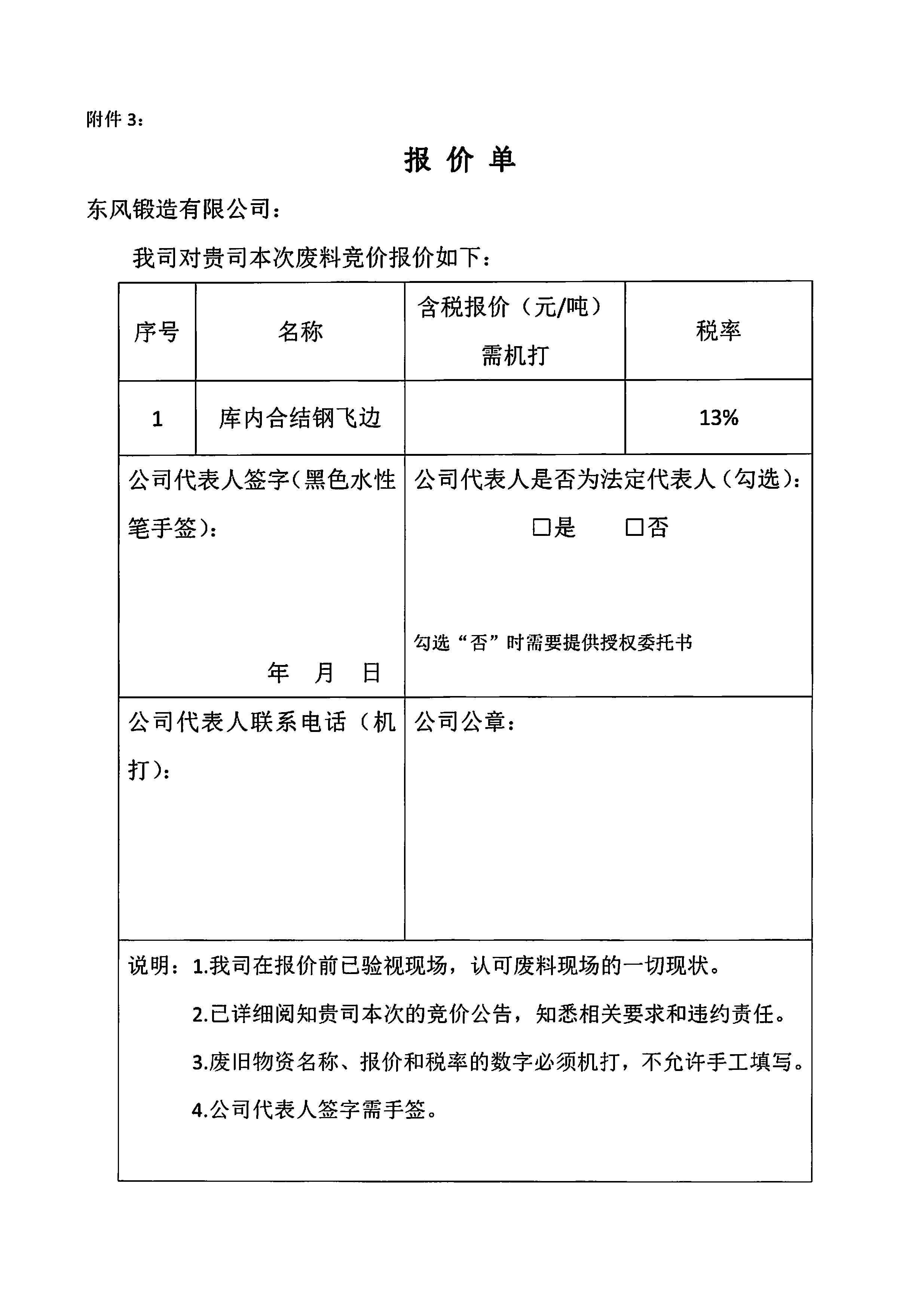 庫內(nèi)合結鋼飛邊競價公告5.jpg